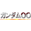 ガンダムＯＯ ()
