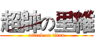 超帥の里維 (attack on titan)