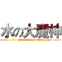 水の大魔神 (Noumi my wife)