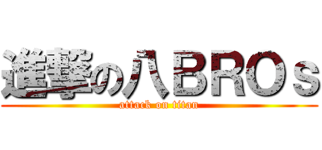 進撃の八ＢＲＯｓ (attack on titan)