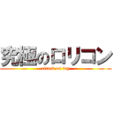 究極のロリコン (attack on foy)