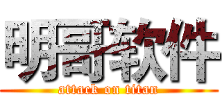 明哥软件 (attack on titan)
