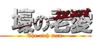  壕の老愛 (The rich man )