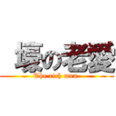  壕の老愛 (The rich man )