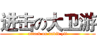 进击の大卫游 (attack on david yii)