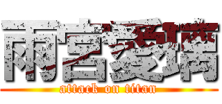 雨宮愛璃 (attack on titan)