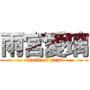 雨宮愛璃 (attack on titan)