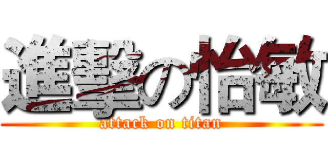 進擊の怡敏 (attack on titan)