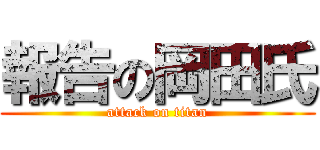 報告の岡田氏 (attack on titan)