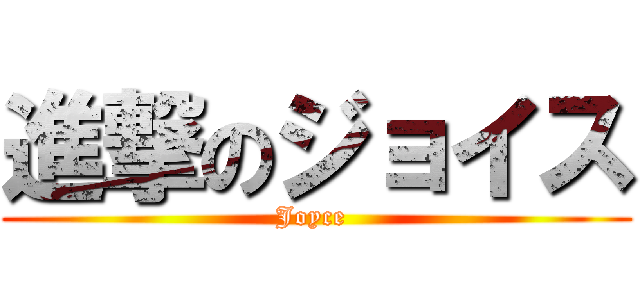 進撃のジョイス (Joyce )