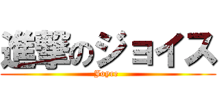 進撃のジョイス (Joyce )