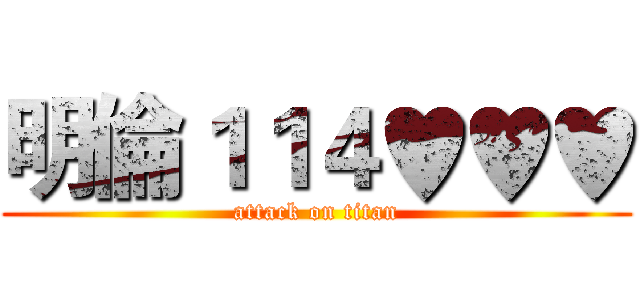 明倫１１４♥♥♥ (attack on titan)