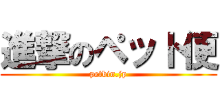 進撃のペット便 (petbin.jp)