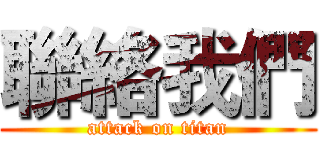 聯絡我們 (attack on titan)