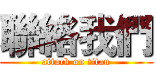 聯絡我們 (attack on titan)