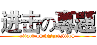 进击の專題 (attack on disquisition)