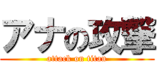 アナの攻撃 (attack on titan)