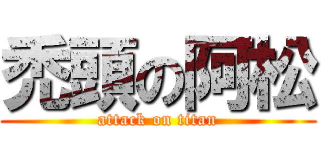 禿頭の阿松 (attack on titan)