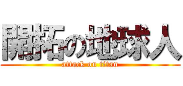 開拓の地球人 (attack on titan)