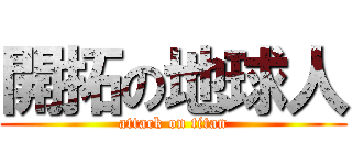 開拓の地球人 (attack on titan)