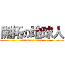 開拓の地球人 (attack on titan)