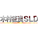 木村征良ＳＬＤ (第２Ｇｒ)