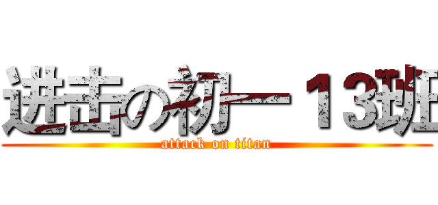 进击の初一１３班 (attack on titan)