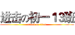 进击の初一１３班 (attack on titan)