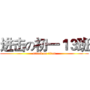 进击の初一１３班 (attack on titan)
