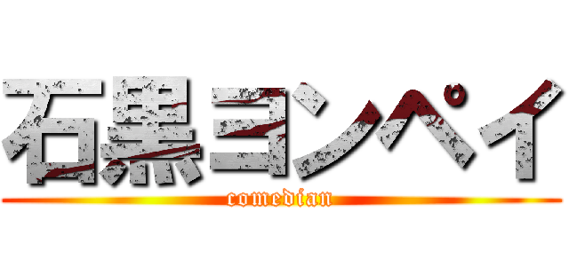 石黒ヨンペイ (comedian)