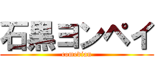 石黒ヨンペイ (comedian)