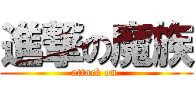 進撃の魔族 (attack on )