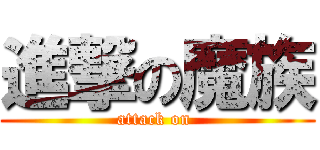 進撃の魔族 (attack on )