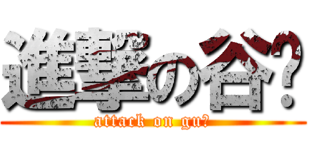 進撃の谷凯 (attack on gu凯)