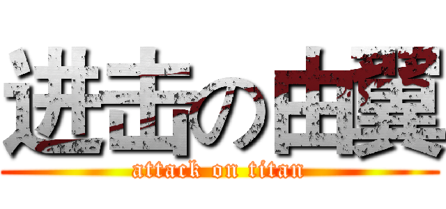 进击の由翼 (attack on titan)