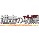 进击の功课 (attack on homework)