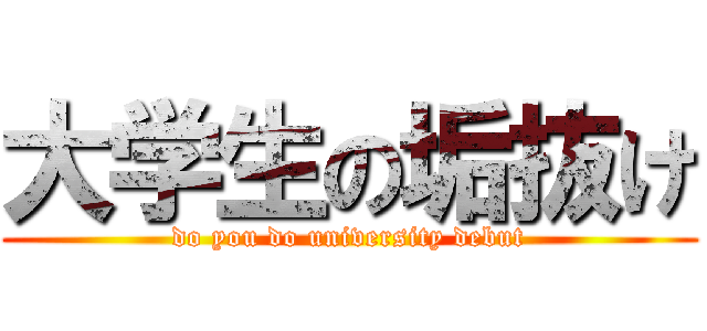 大学生の垢抜け (do you do university debut)