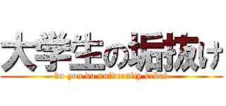 大学生の垢抜け (do you do university debut)