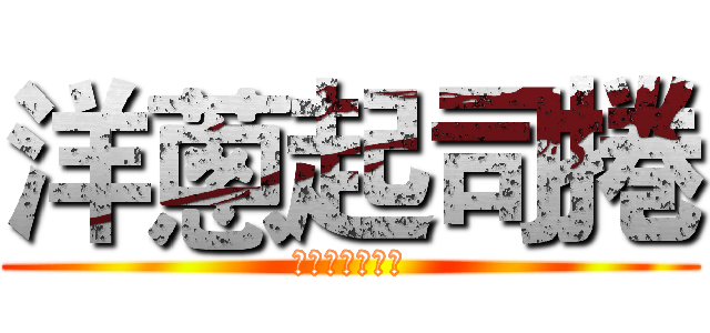 洋蔥起司捲 (別讓身體不開心)