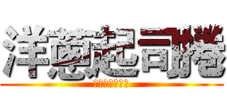 洋蔥起司捲 (別讓身體不開心)