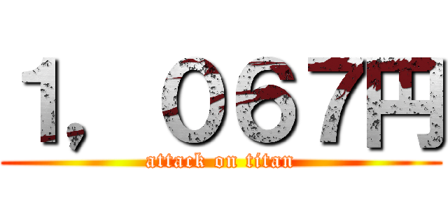 １，０６７円 (attack on titan)