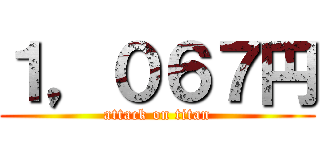 １，０６７円 (attack on titan)