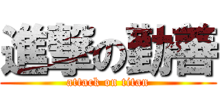進撃の勤善 (attack on titan)