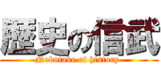 歴史の信武 (Nobutake of history )