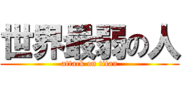 世界最弱の人 (attack on titan)