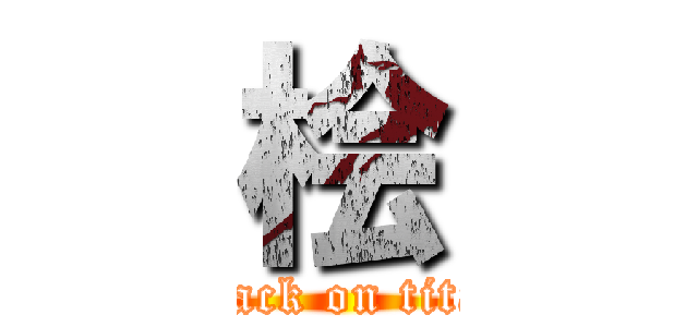 桧 (attack on titan)