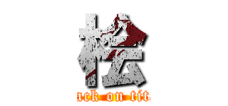 桧 (attack on titan)