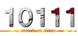１０１１１ (attack on titan)