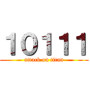 １０１１１ (attack on titan)