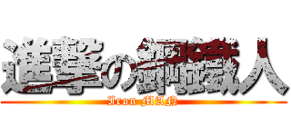進撃の鋼鐵人 (Iron MAN)
